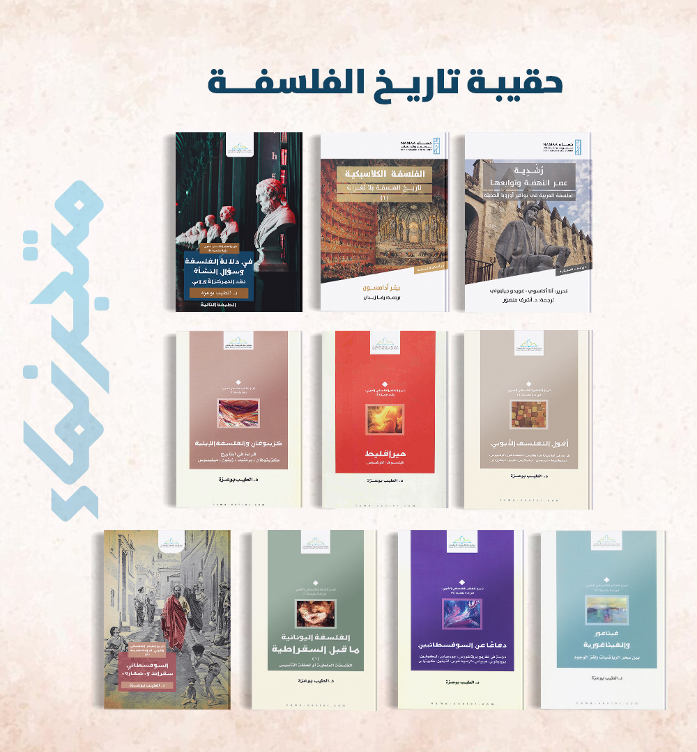 حقيبة تاريخ الفلسفة