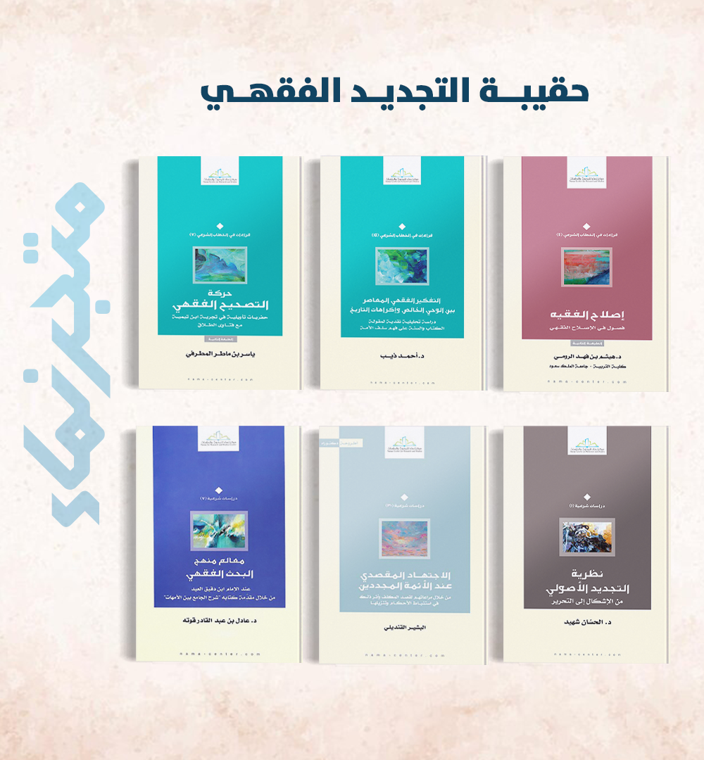 حقيبة التجديد الفقهي