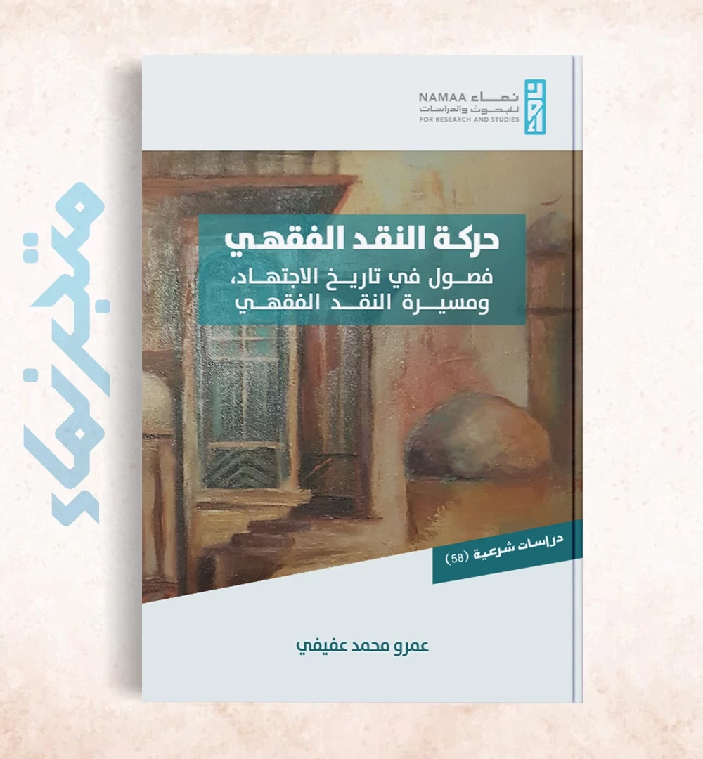 حركة النقد الفقهي... فصول من تاريخ الاجتهاد، ومسيرة النقد الفقهي