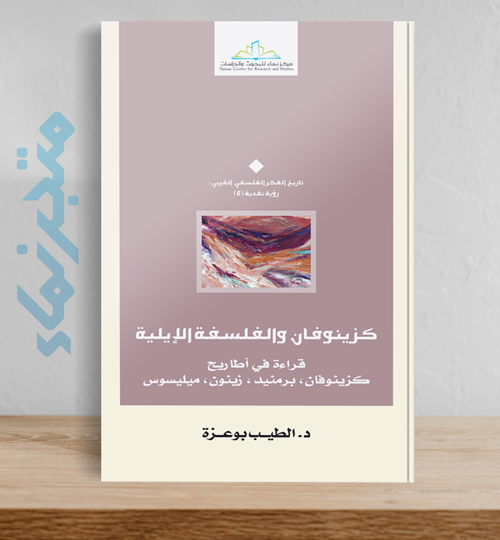 كزينوفان والفلسفة الإيلية