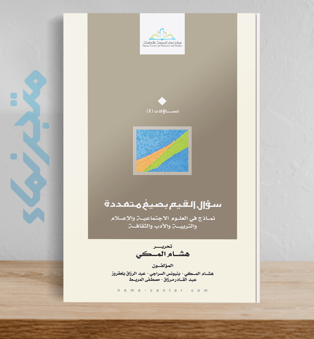 سؤال القيم بصيغ متعددة.. نماذج في العلوم الاجتماعية والإعلام والتربية والأدب والثقافة