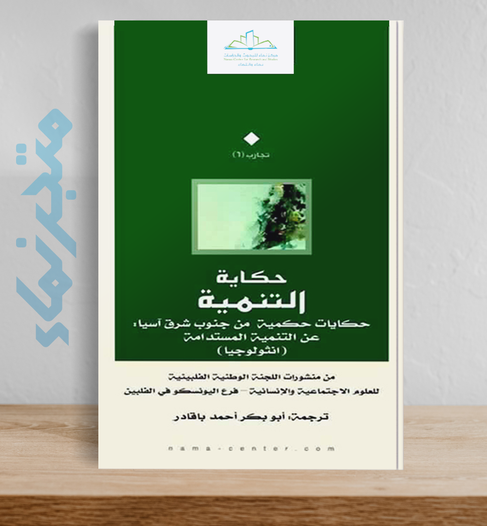 حكاية التنمية.. حكايات حكمية من جنوب شرق آسيا عن التنمية المستدامة