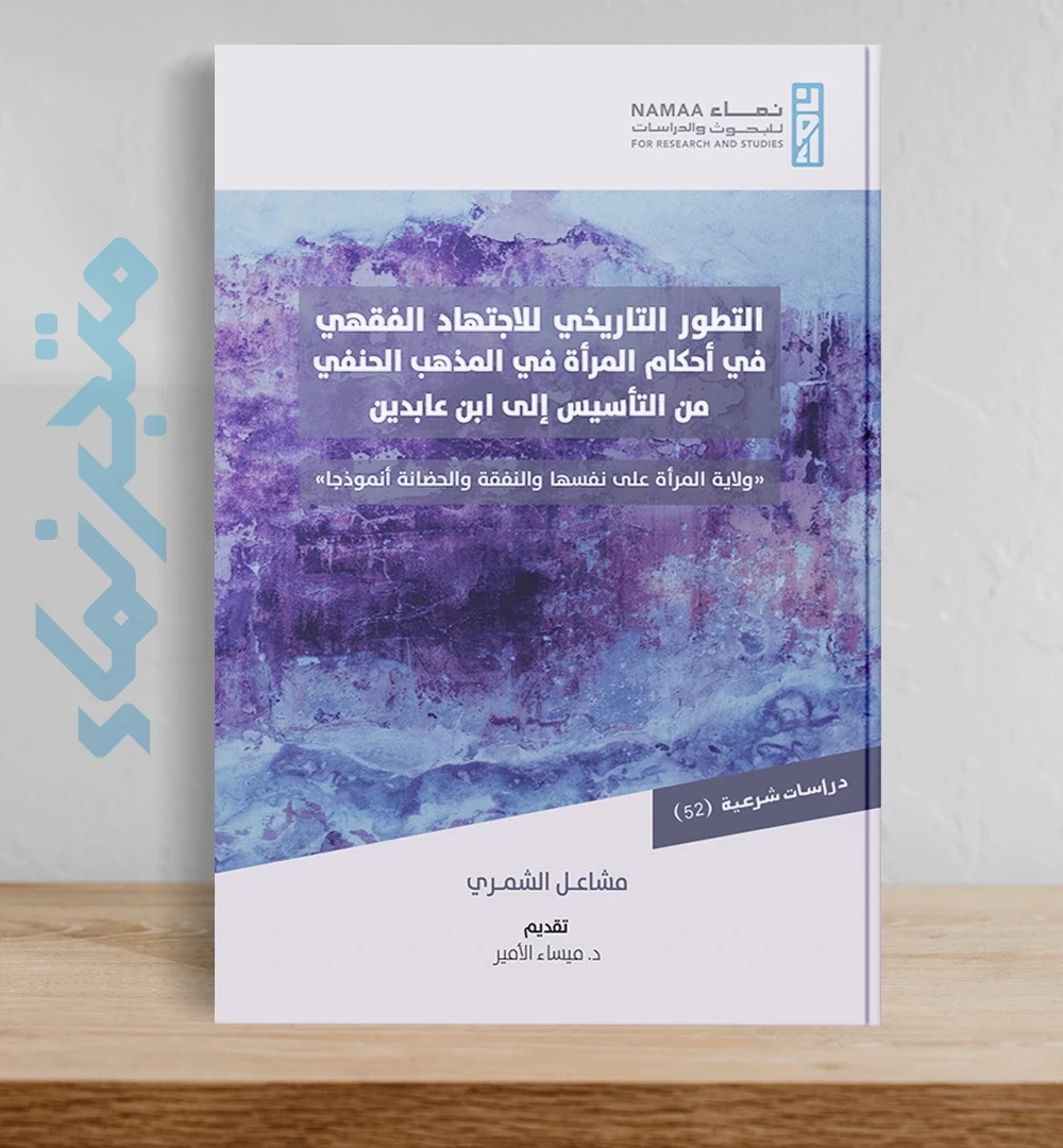 التطور التاريخي للاجتهاد الفقهي في أحكام المرأة