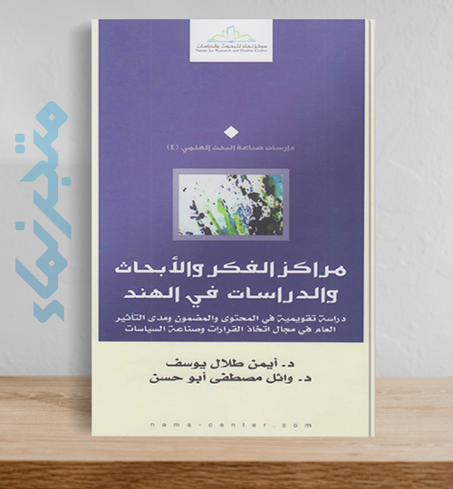 مراكز الفكر والأبحاث والدراسات في الهند (دراسة تقويمية)