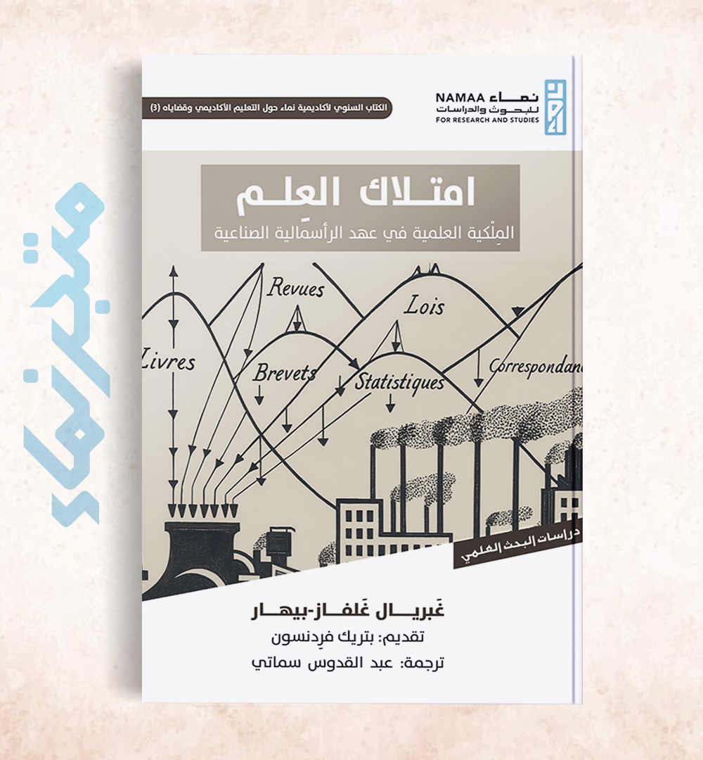 امتلاك العلم "المِلْكية العلمية في عهد الرأسمالية الصناعية"