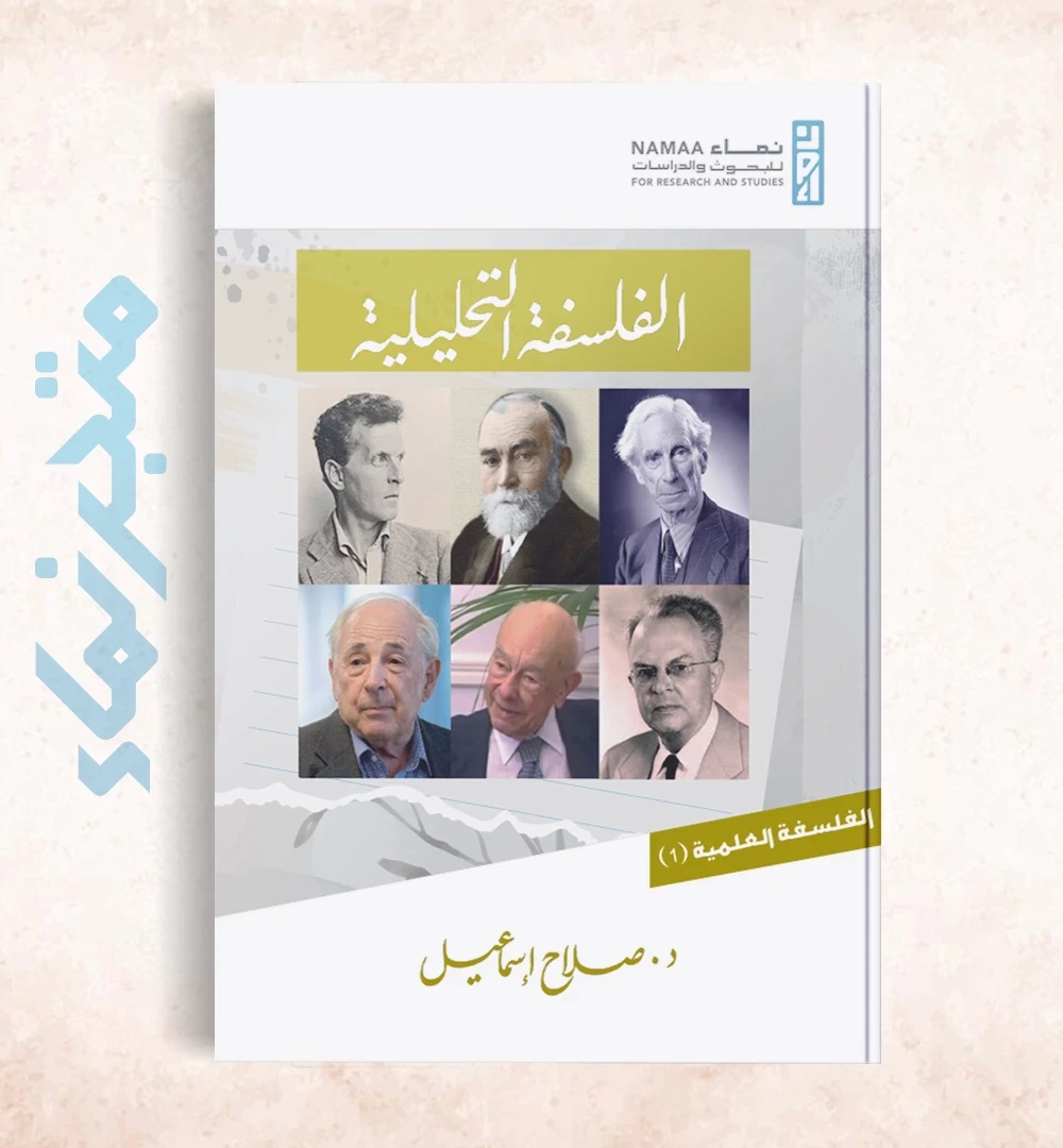 الفلسفة التحليلية