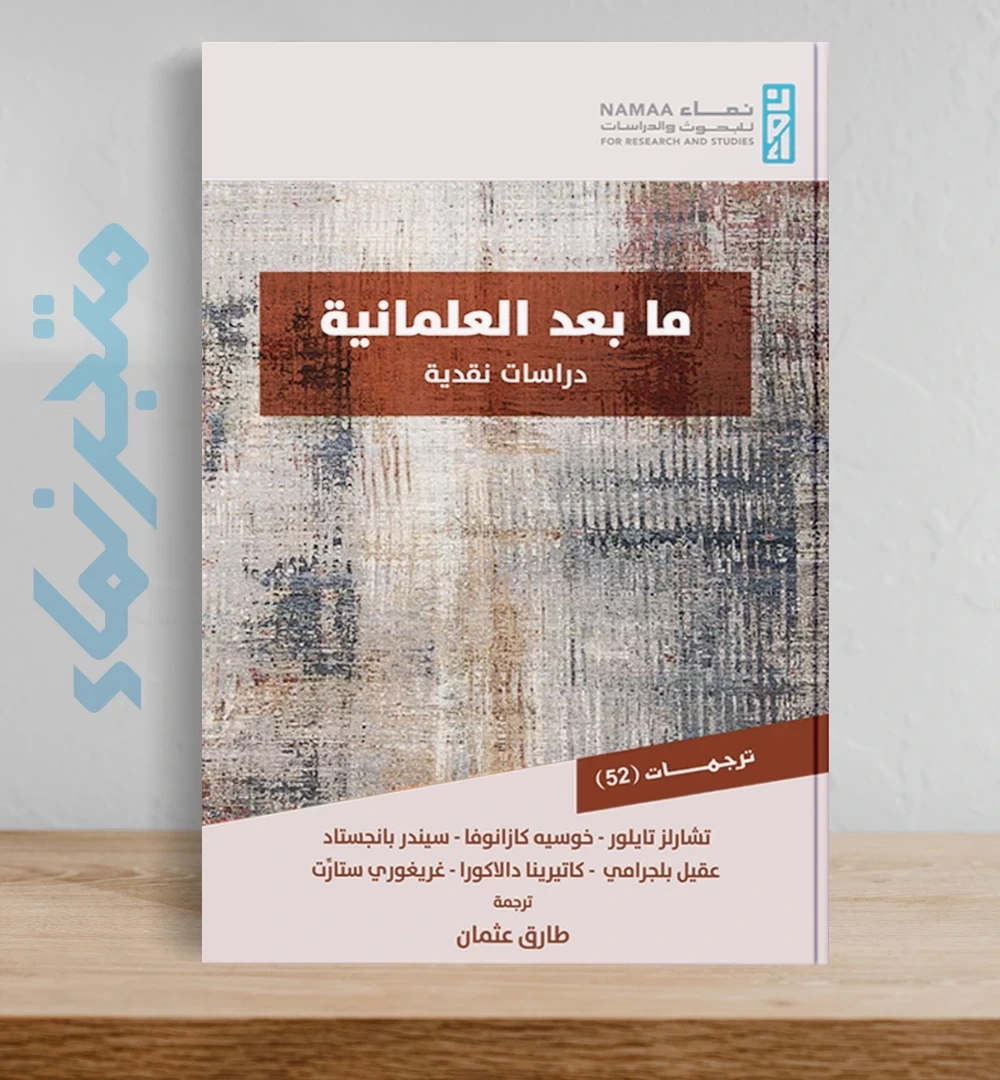 ما بعد العلمانية "دراسات نقدية"