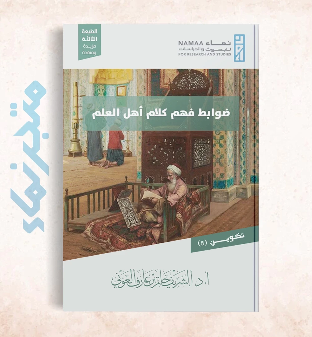 ضوابط فهم كلام أهل العلم.. نحو ضوابط منهجية