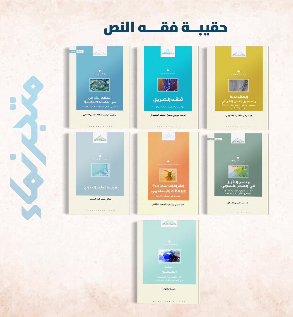 حقيبة فقه النص