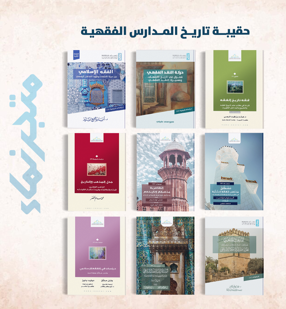 حقيبة تاريخ المدارس الفقهية