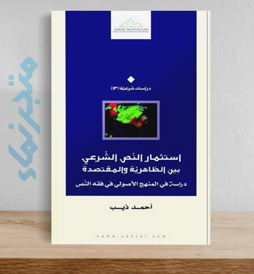 استثمار النص الشرعي بين الظاهرية والمتقصدة.. دراسة في المنهج الأصولي في فقه النص