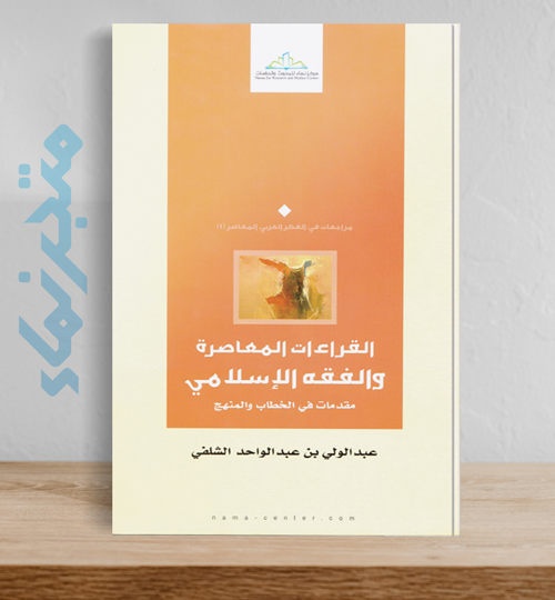 القراءات المعاصرة والفقه الإسلامي.. مقدمات في الخطاب والمنهج