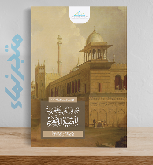 المصادر الأصلية المطبوعة للعقيدة الأشعرية