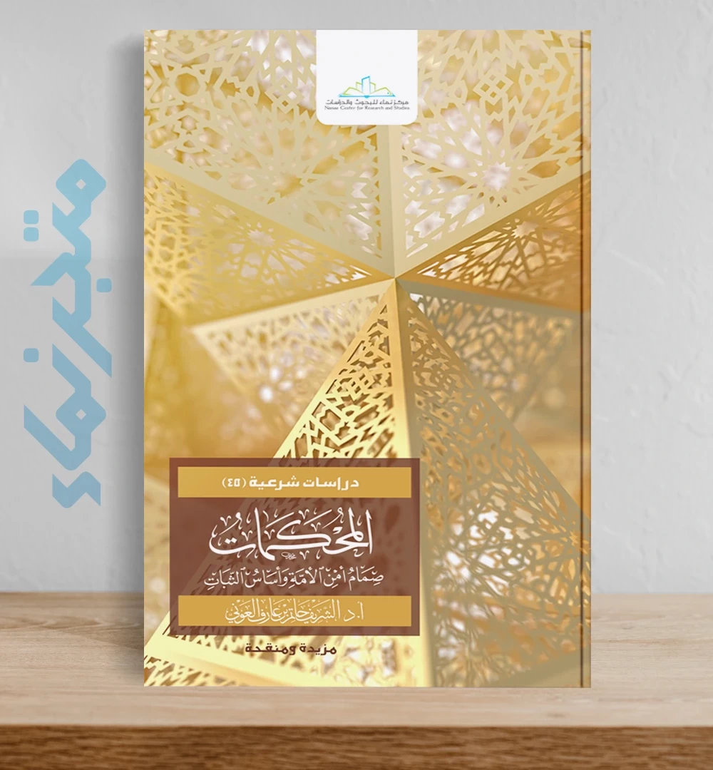 المحكمات صمام أمن الأمة وأساس الثبات