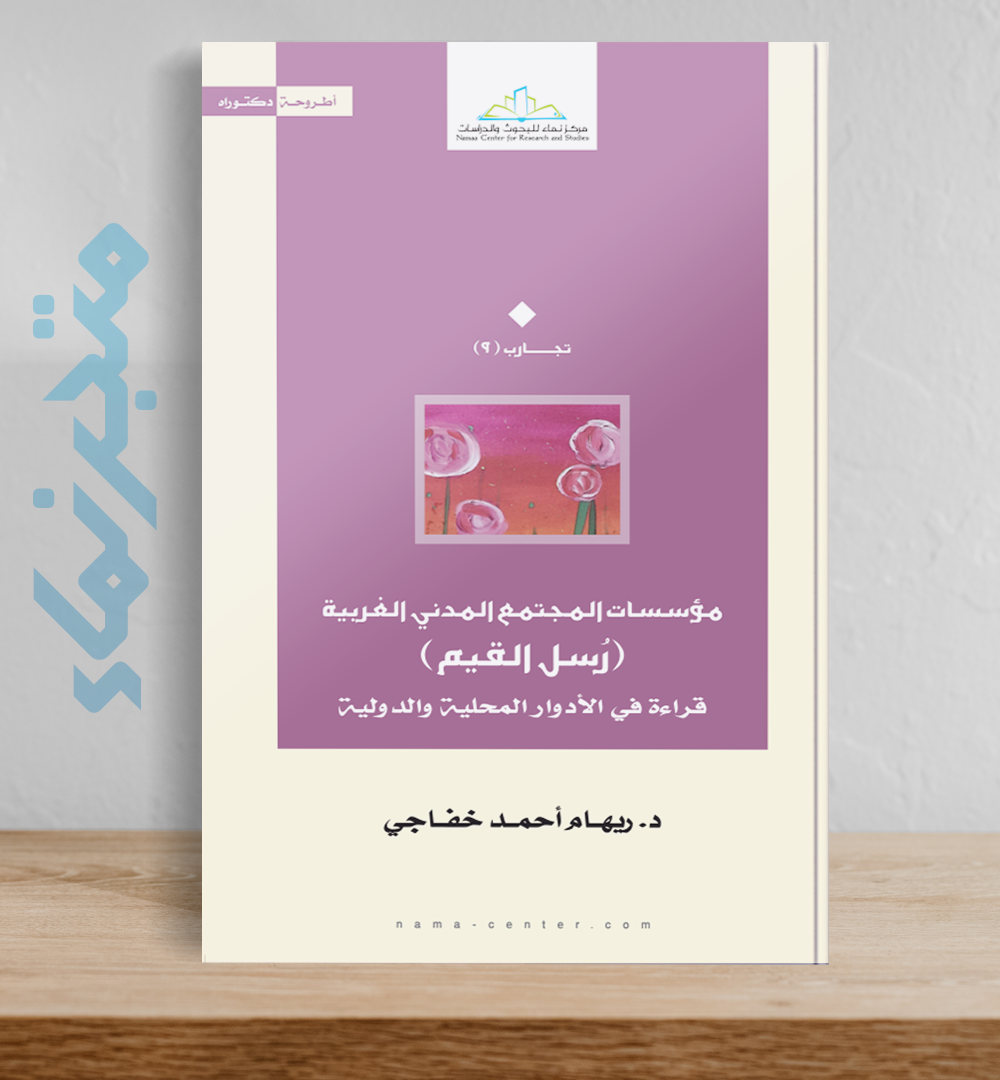 مؤسسات المجتمع المدني الغربية (رُسل القيم)