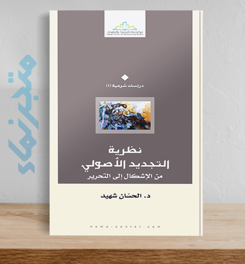 نظرية التجديد الأصولي من الإشكال إلى التحرير