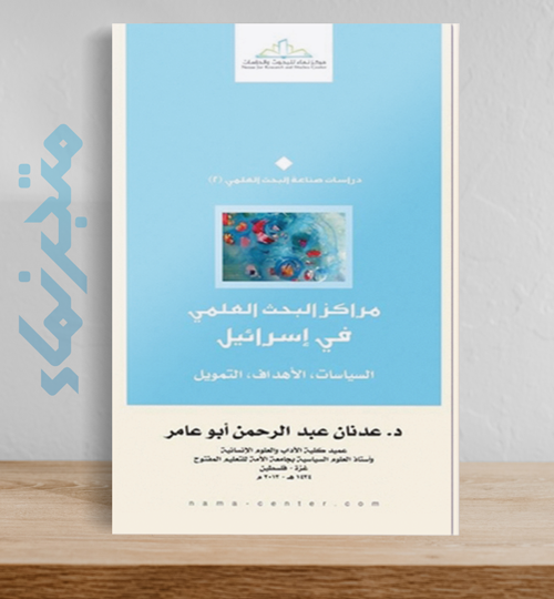 مراكز البحث العلمي في إسرائيل