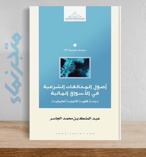 أصول المخالفات الشرعية في الأسواق المالية .. دراسة فقهية قانونية تطبيقية