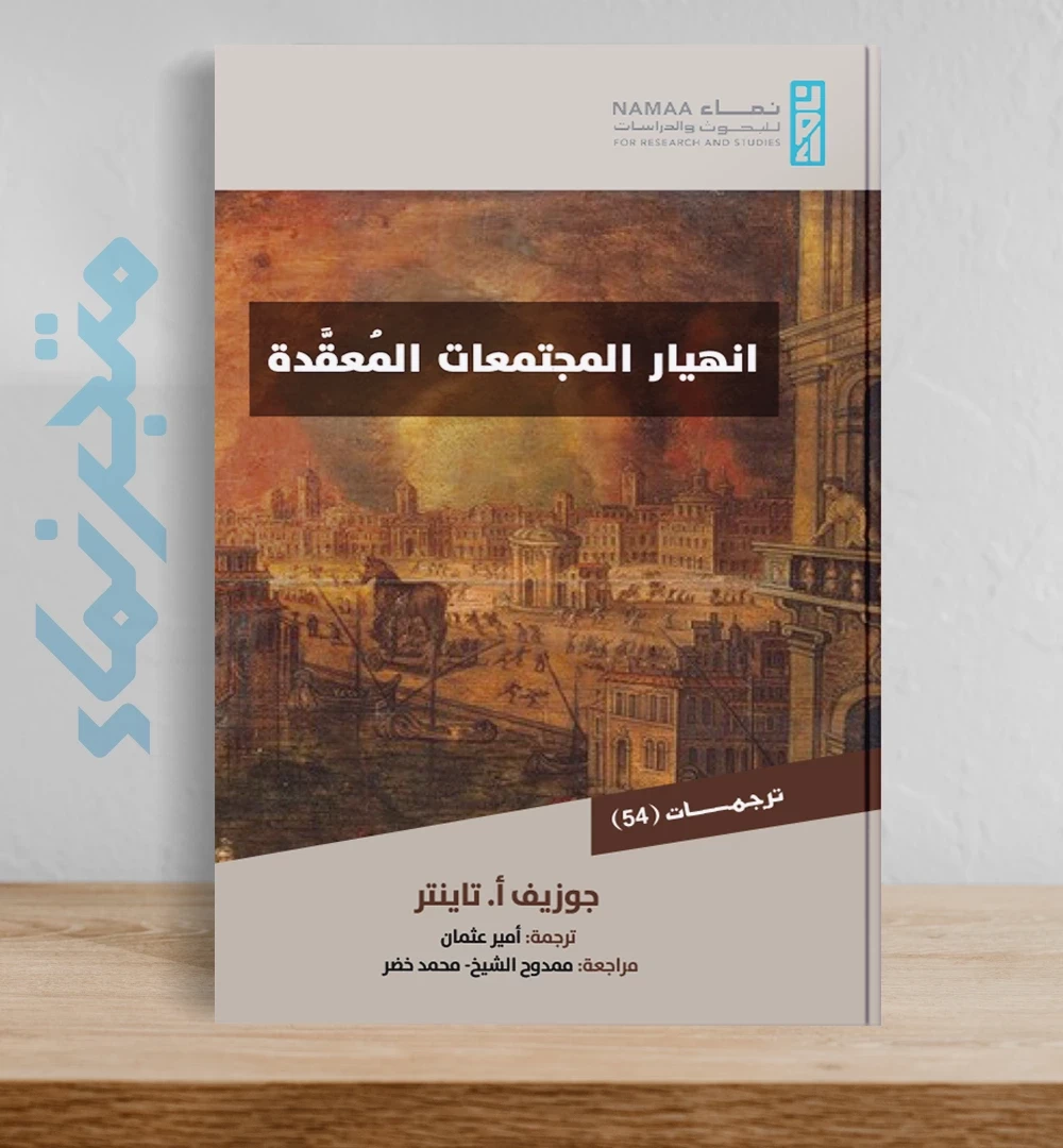 انهيار المجتمعات المعقدة