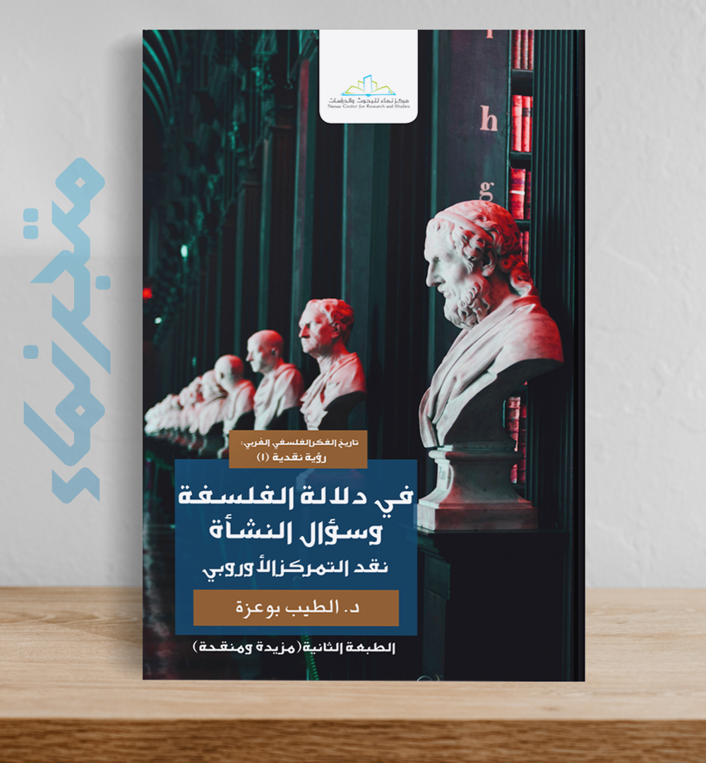 في دلالة الفلسفة وسؤال النشأة