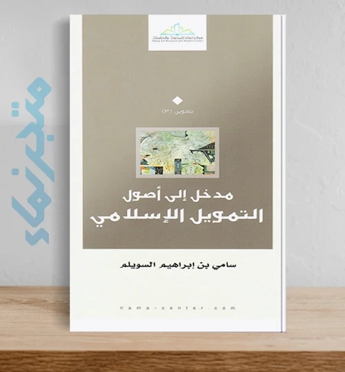 مدخل إلى أصول التمويل الإسلامي