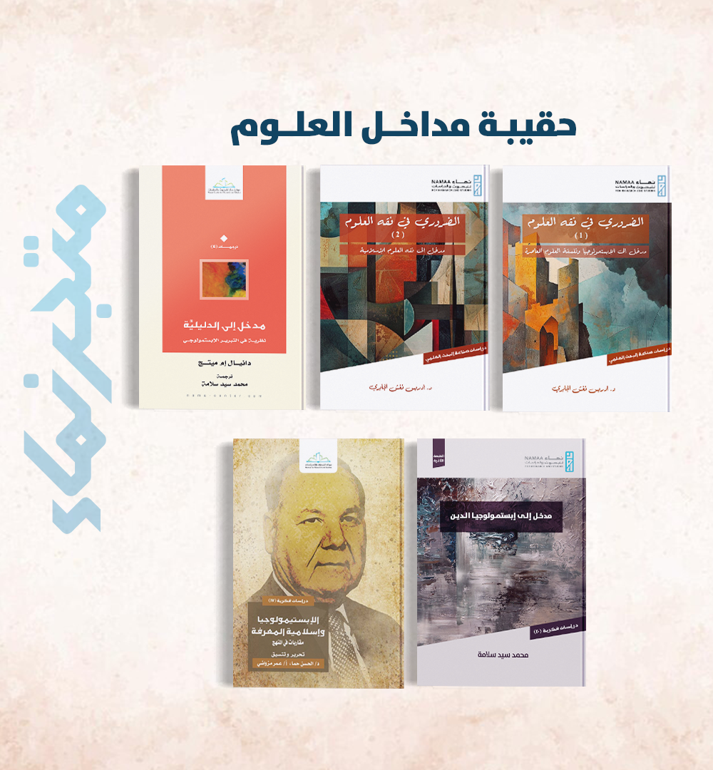 حقيبة مداخل العلوم