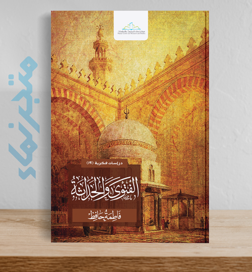 الفتوى والحداثة