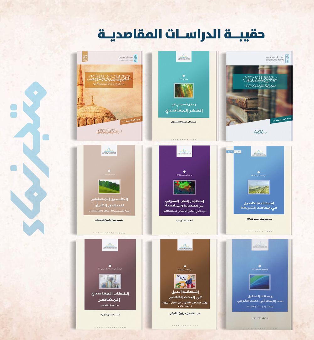 حقيبة الدراسات المقاصدية