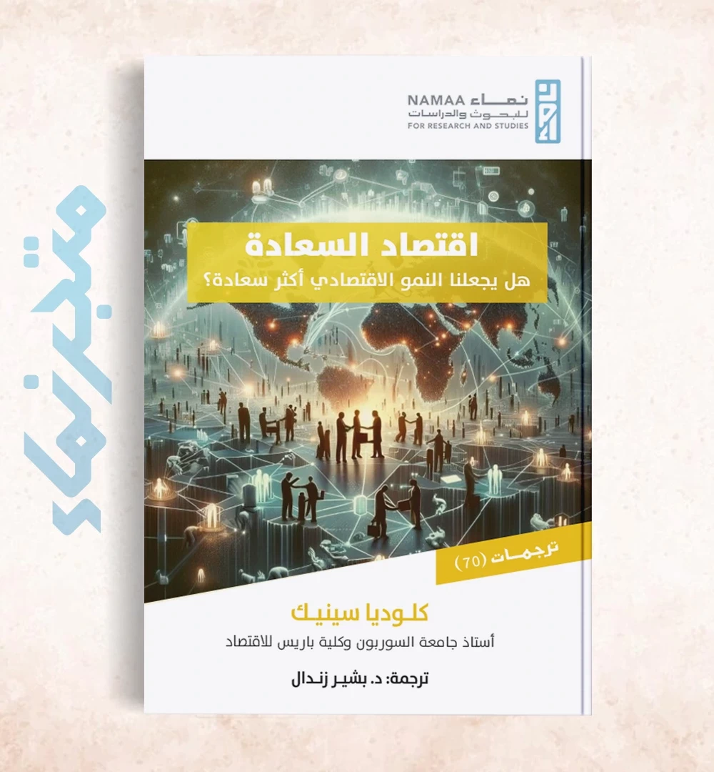 اقتصاد السعادة: هل يجعلنا النمو الاقتصادي أكثر سعادة؟