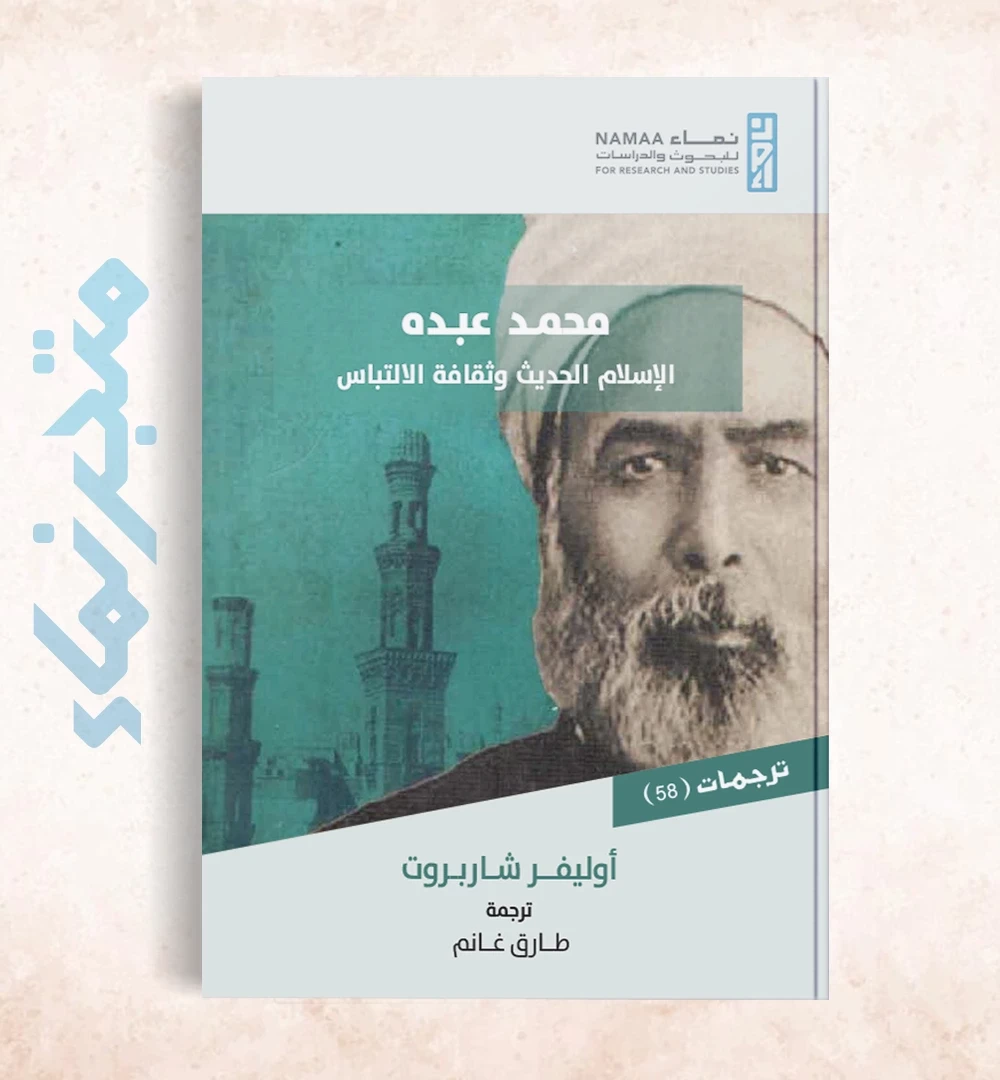 محمد عبده.. الإسلام الحديث وثقافة الالتباس