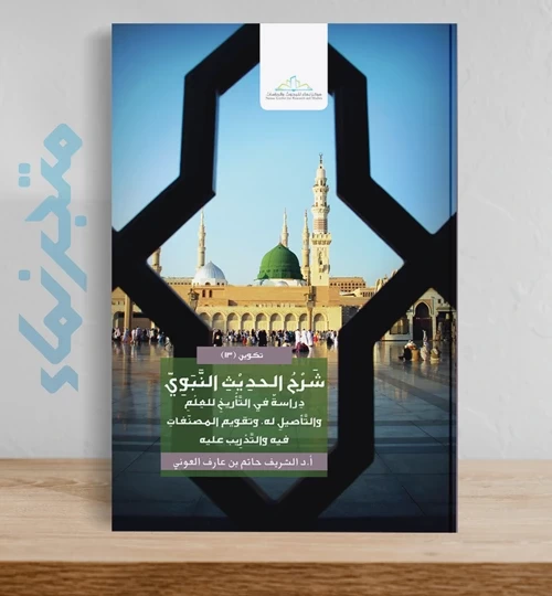 شرح الحديث النبوي  (دِراسةٌ في التَّأْريخِ للعِلْمِ والتَّأصيلِ له، وتقويم المصنّفاتِ فيه والتَّدْرِيب عليه)