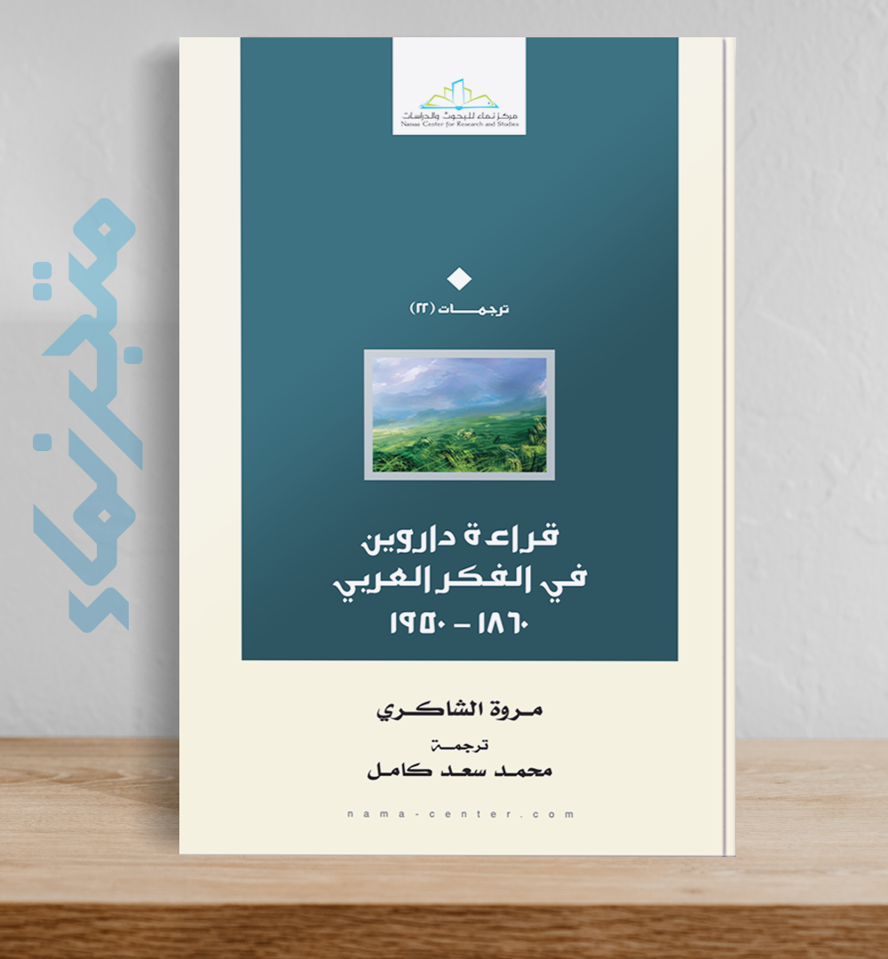 قراءة داروين في الفكر العربي ١٨٦٠ - ١٩٥٠