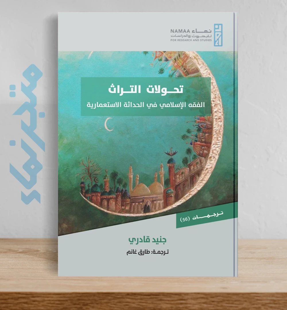 تحولات التراث "الفقه الإسلامي في الحداثة الاستعمارية"