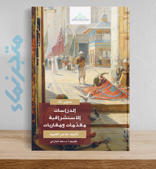 الدراسات الاستشراقية  مقدّمات ومقاربات