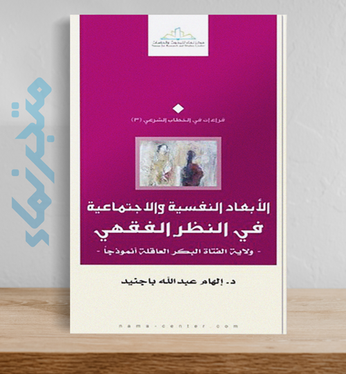 الأبعاد النفسية والاجتماعية في النظر الفقهي