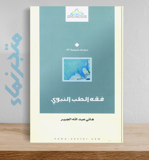 فقه الطب النبوي