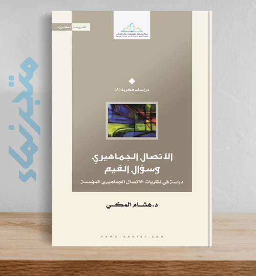 الاتصال الجماهيري وسؤال القيم.. دراسة في نظريات الاتصال الجماهيري المؤسسة