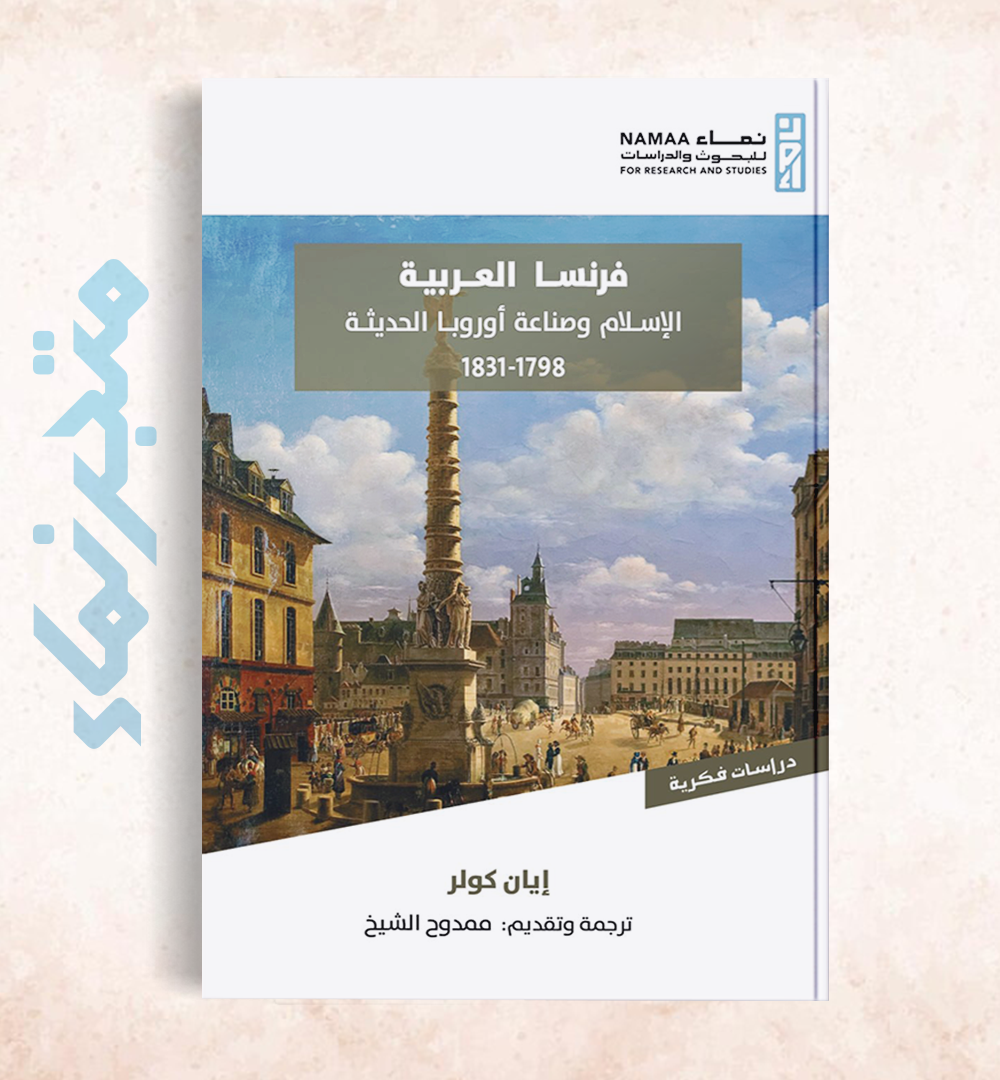 فرنسا العربية "الإسلام وصناعة أوروبا الحديثة" (1798- 1831)