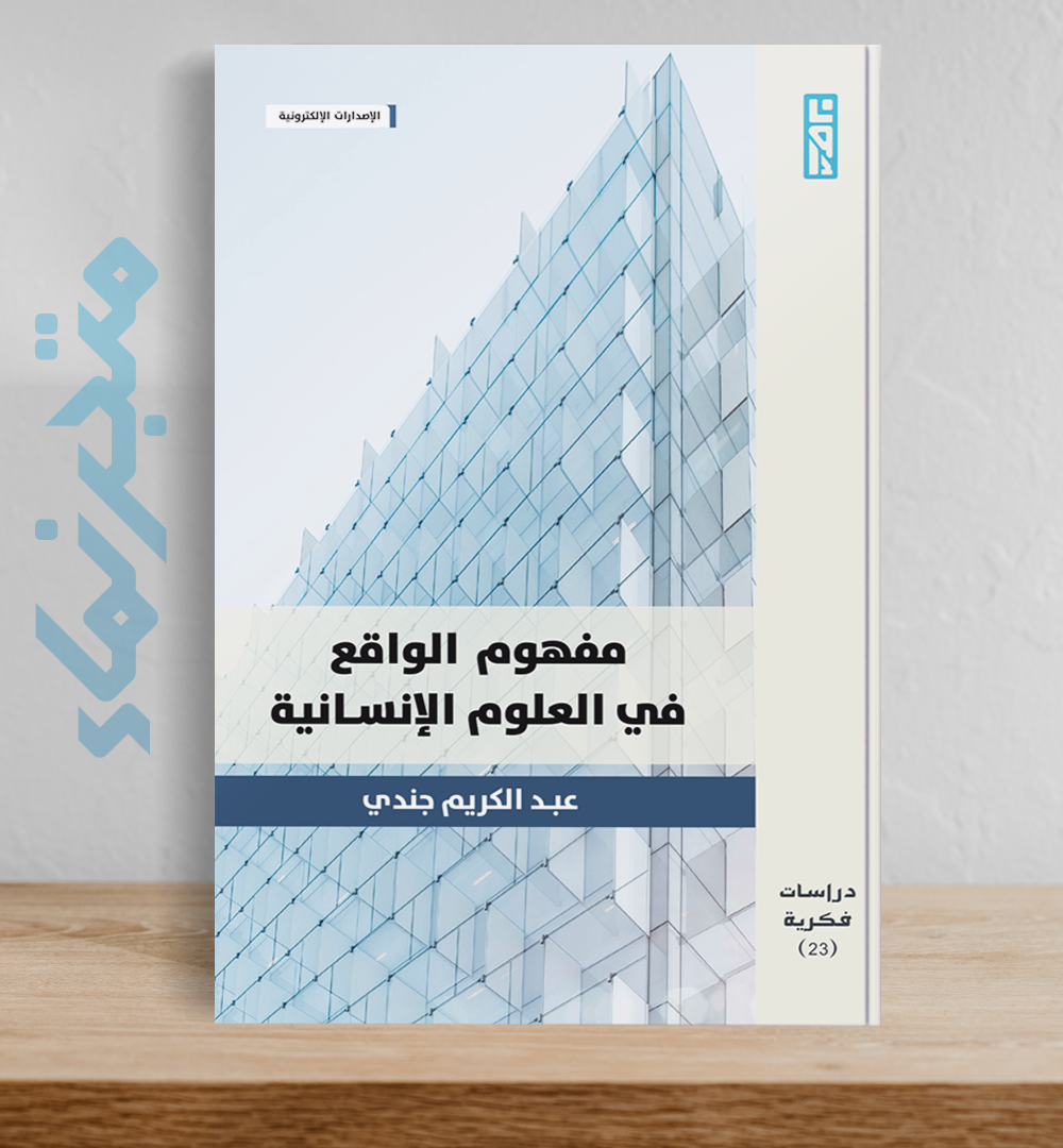 مفهوم الواقع في العلوم الإنسانية