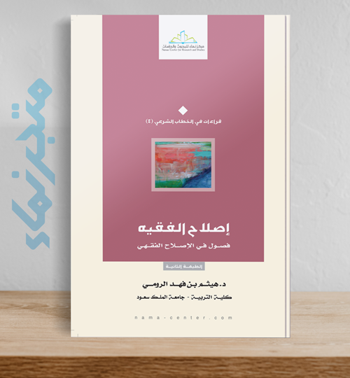 إصلاح الفقيه .. فصول في الإصلاح الفقهي