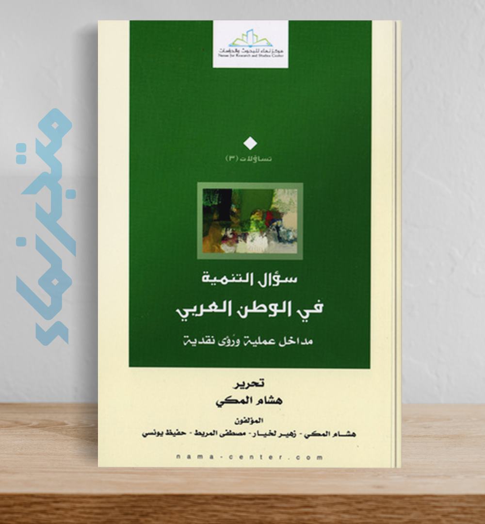 سؤال التنمية في الوطن العربي.. مداخل عملية ورؤى نقدية