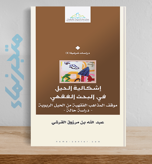 إشكالية الحيل في البحث الفقهي: موقف المذاهب الفقهية من الحيل الربوية