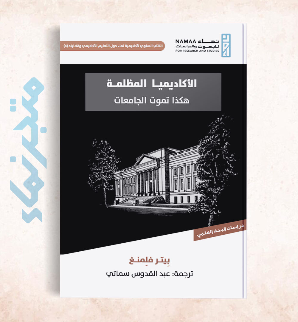 الأكاديميا المظلمة "هكذا تموت الجامعات"