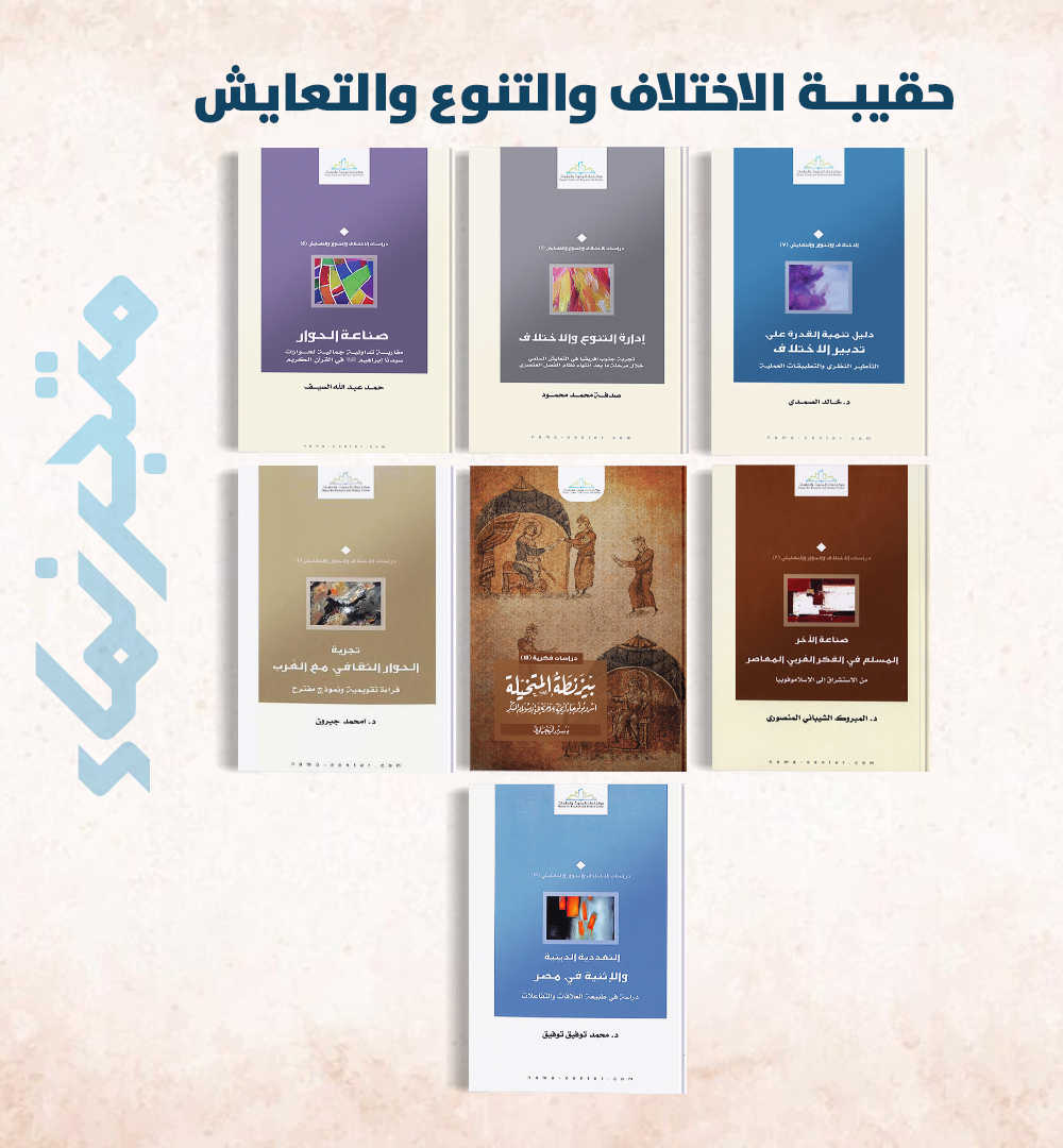 حقيبة الاختلاف والتنوع والتعايش