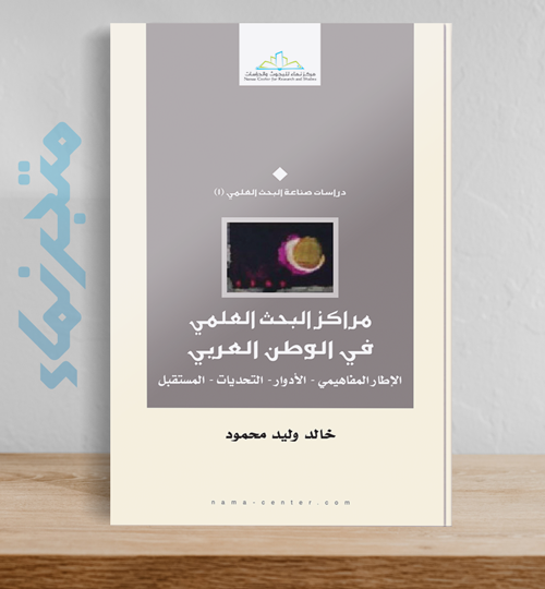 مراكز البحث العلمي في الوطن العربي (الإطار المفاهيمي- الأدوار)