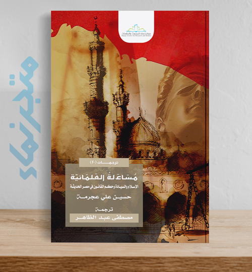 مُسَاءَلةُ العَلمَانيّة .. الإسلام والسيادة وحكم القانون في مصر الحديثة