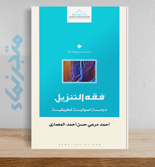 فقه التنزيل.. دراسة أصولية تطبيقية