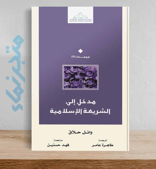 مدخل إلى الشريعة الإسلامية