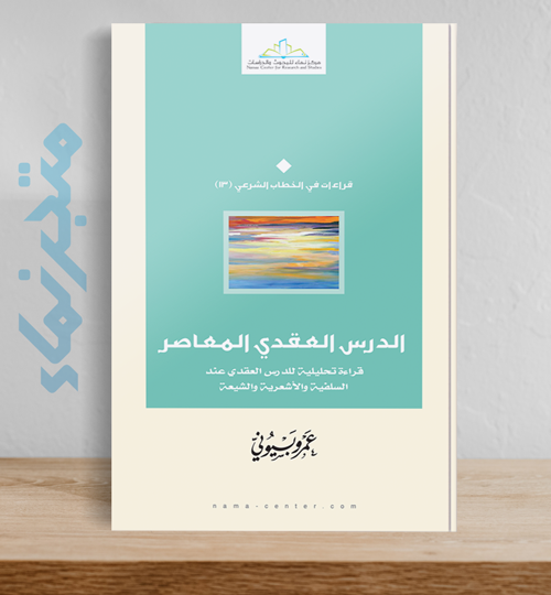 الدرس العقدي المعاصر .. قراءة تحليلية ناقدة للدرس العقدي عند السلفية والأشعرية والشيعة