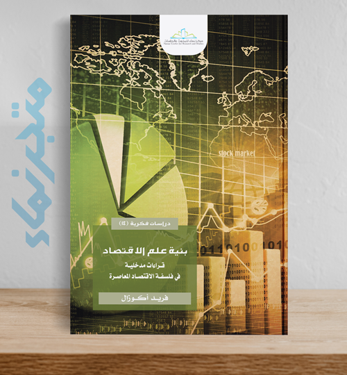 بنية علم الاقتصاد.. قراءات مدخلية في فلسفة الاقتصاد المعاصر